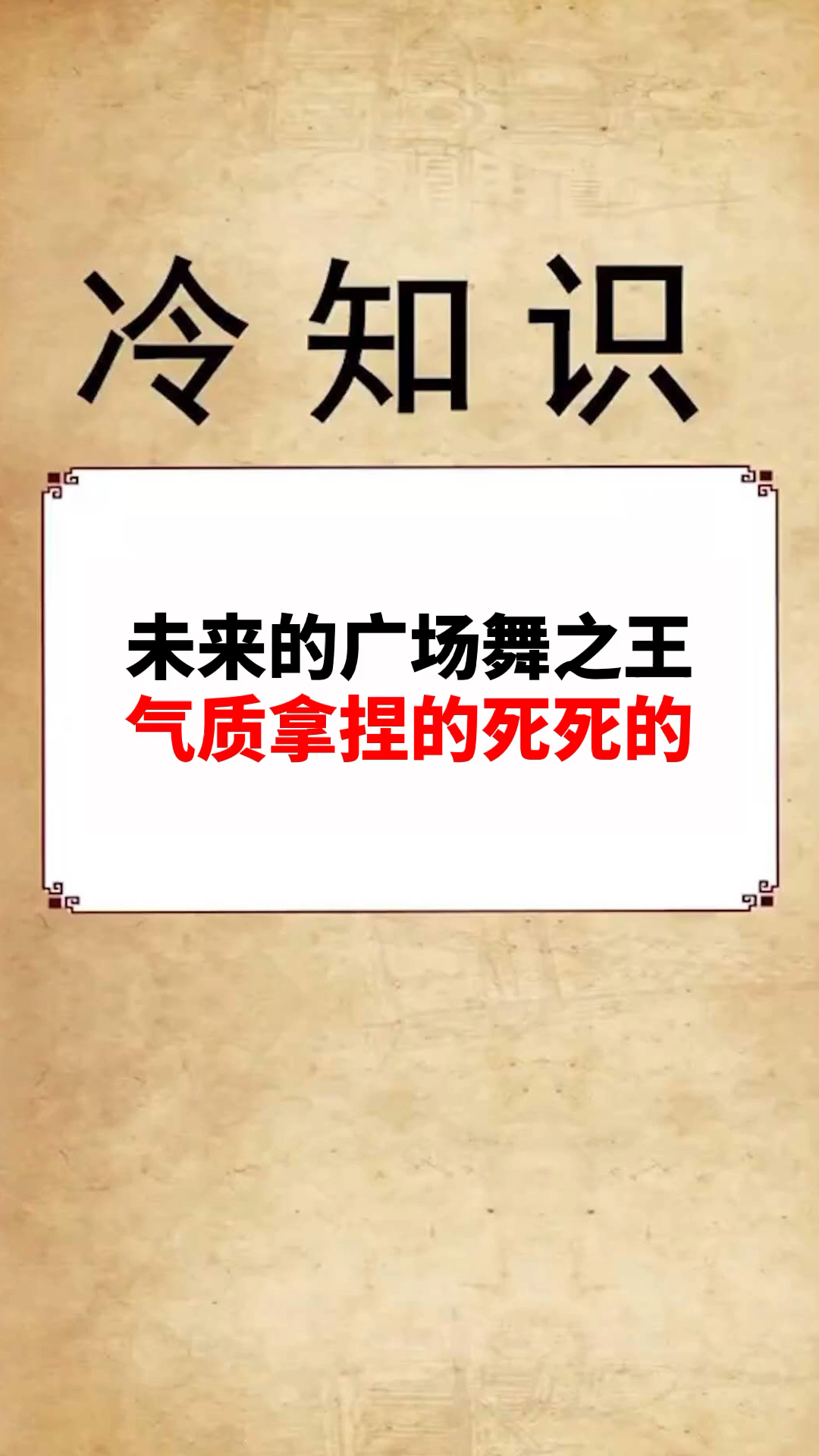 #天秀不如你秀#气质牛