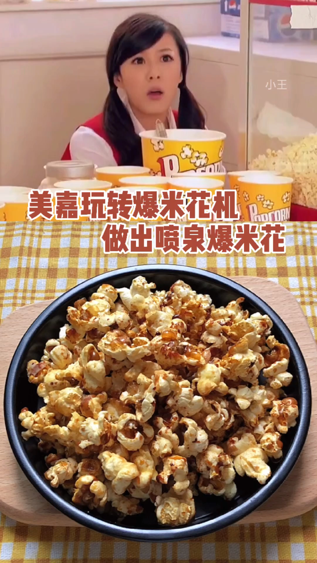 在家自制焦糖爆米花