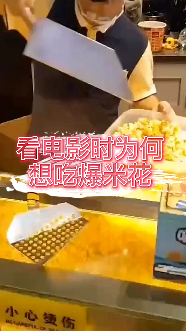 #奇闻趣事#看电影时为何想吃爆米花
