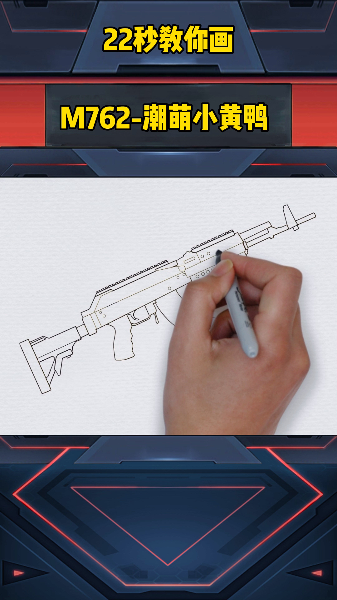 #画画原来如此简单#M762