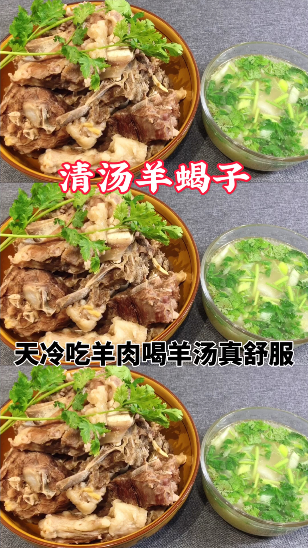 #在家做个拿手菜#清汤羊蝎子怎么做?大厨教你一招,汤浓肉香,太好吃了