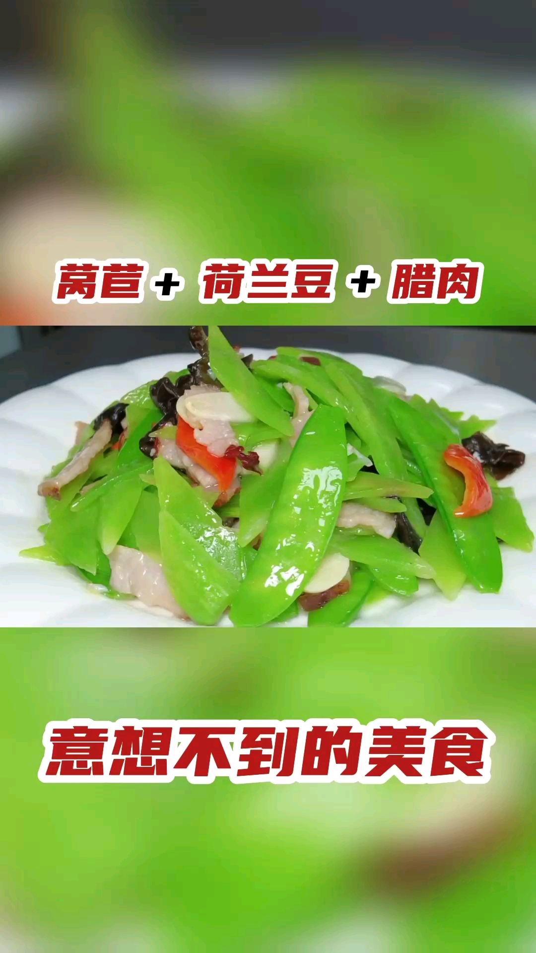 #在家做个拿手菜#信阳大厨用荷兰豆莴苣和腊肉一起炒,色泽诱人,好吃又好看