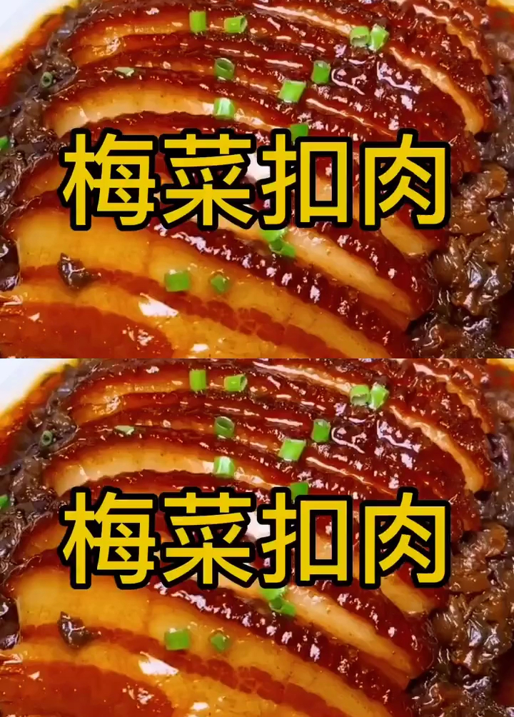 梅菜扣肉做法