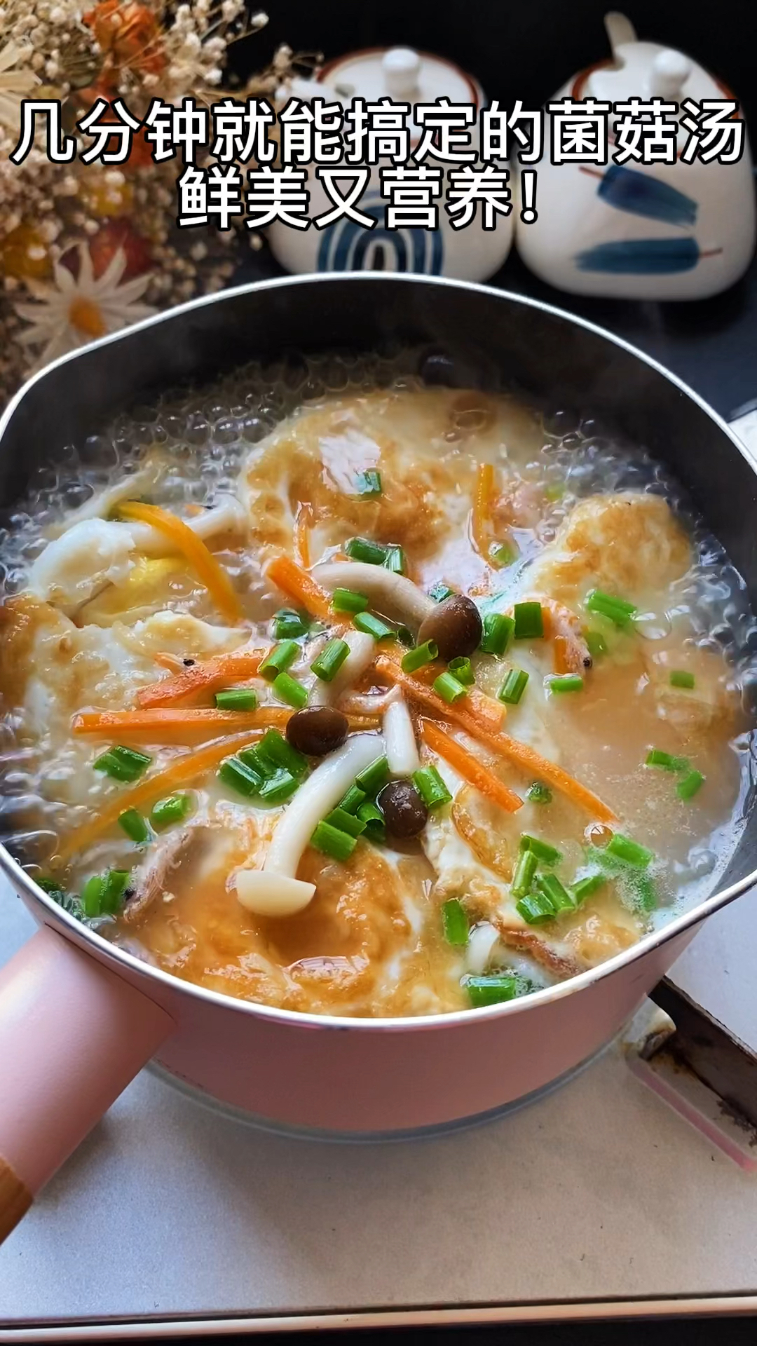 几分钟就能搞定的菌菇汤!鲜美又有营养!