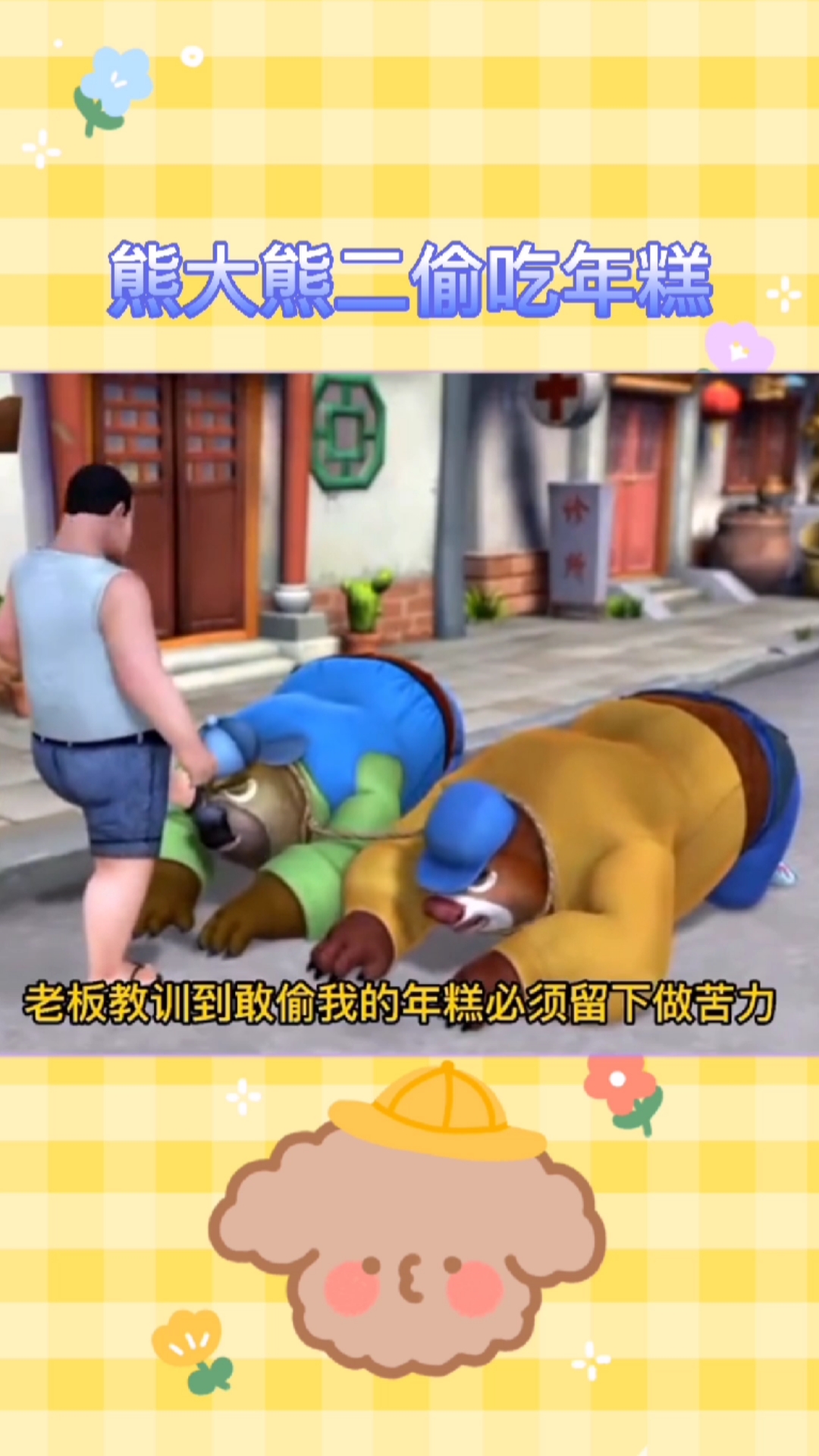 熊大熊二偷吃年糕,被抓做苦力