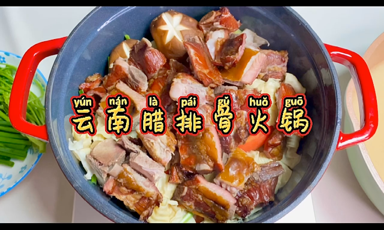 #创作人计划#几年前去丽江的时候吃了一次腊排骨火锅就觉得特别好吃,然后自己尝试做了一下,好