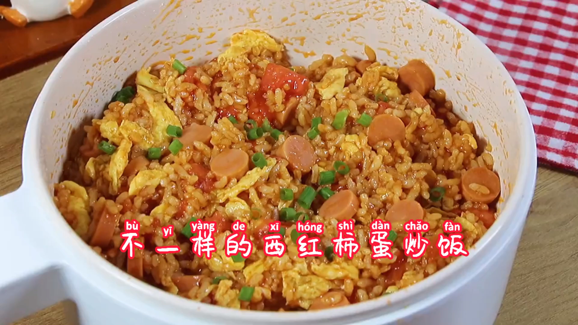 #自制美食#不一样的西红柿蛋炒饭