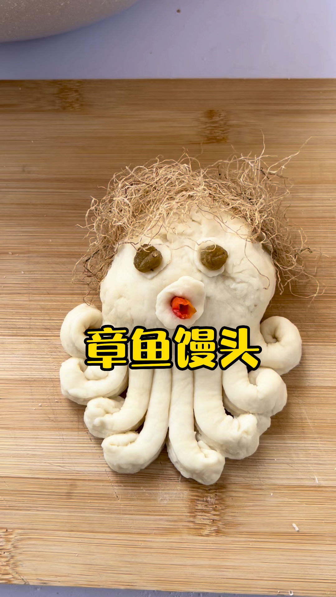 #一点一点学面食#章鱼馒头