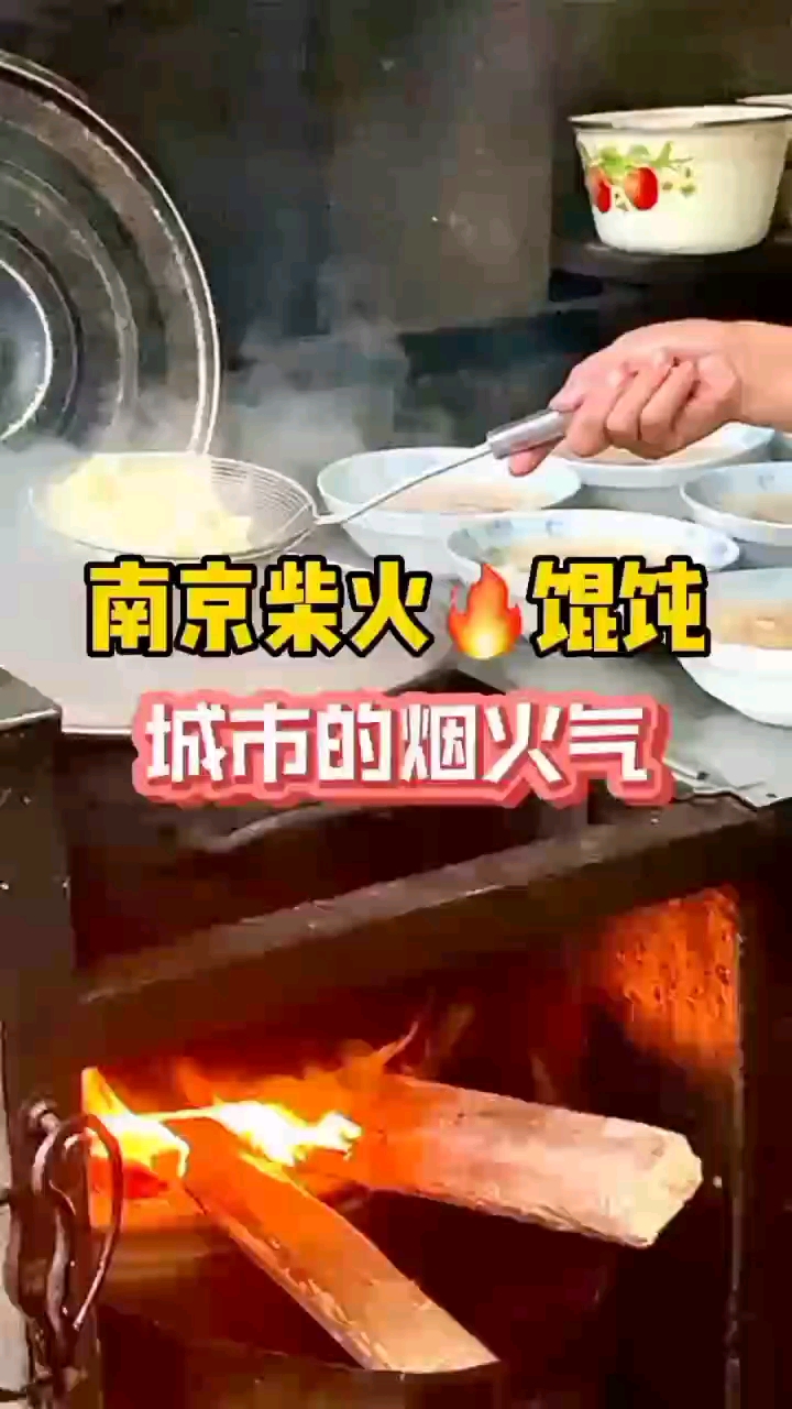 南京特色小吃柴火馄饨