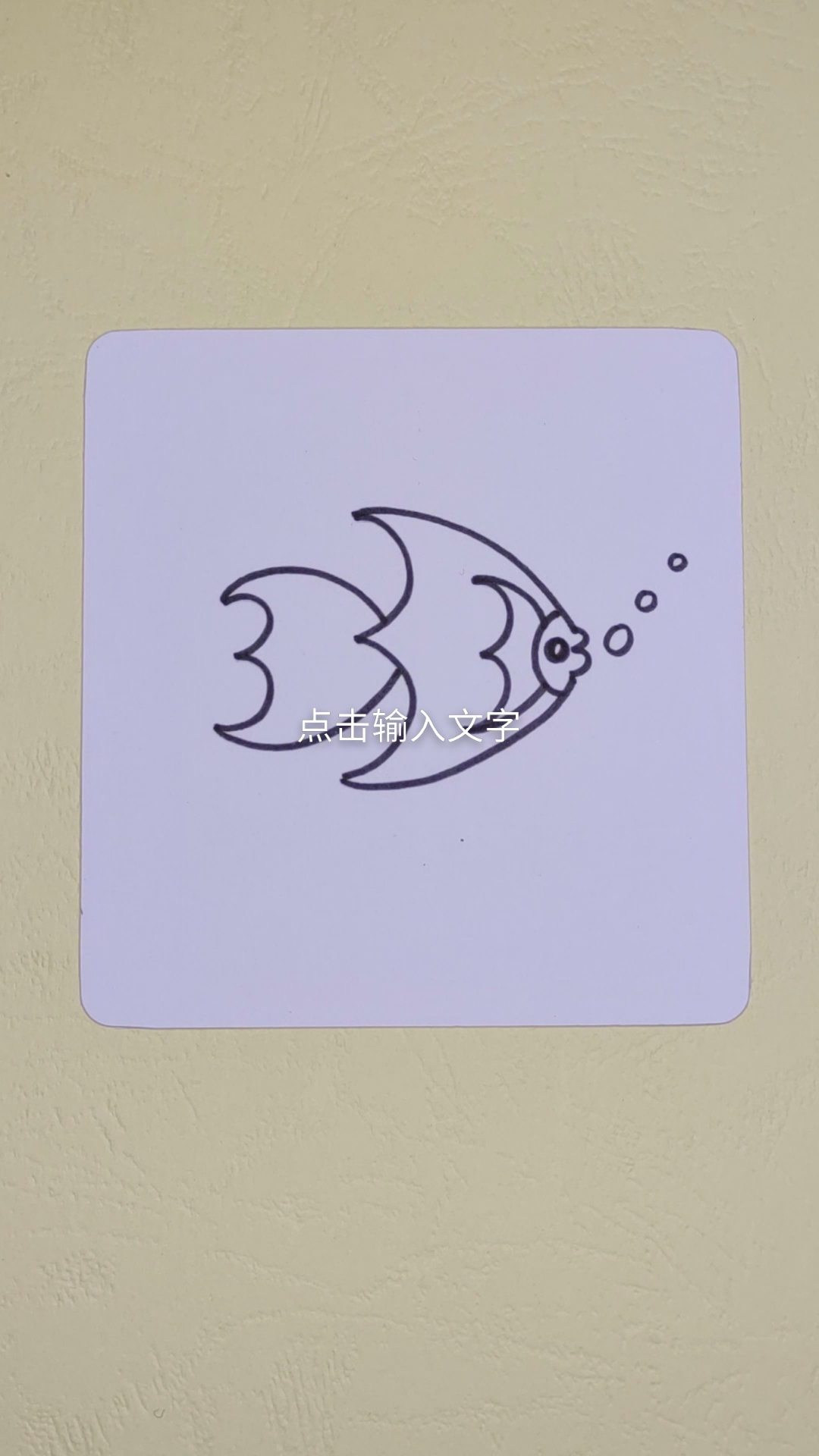 #画画原来如此简单#用4个3画鱼,你学会了吗?#画画#简笔画