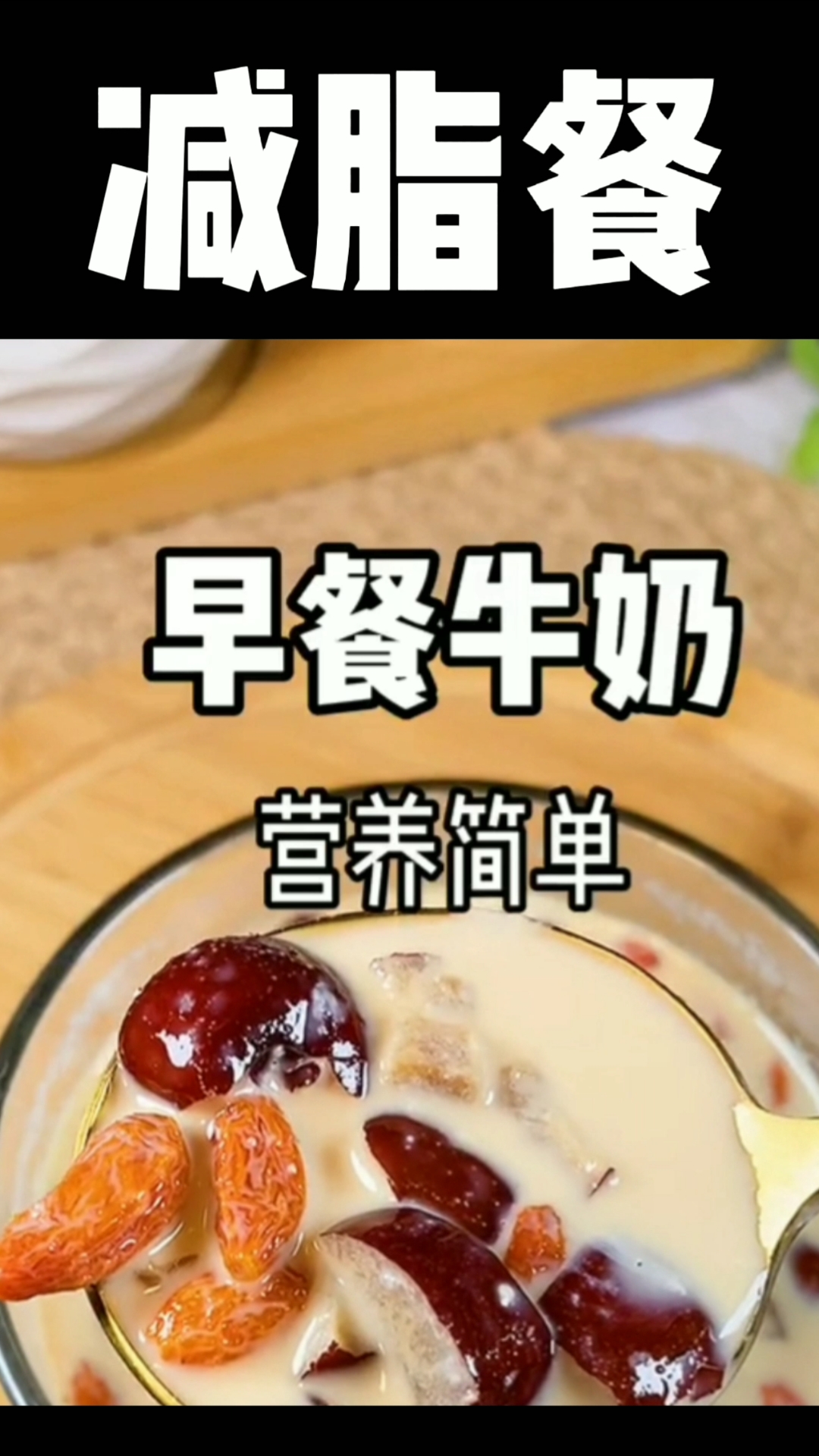 #终南山的长寿秘诀—家人都喜欢喝牛奶#姨妈期一定要试试这个红枣燕麦牛奶粥减脂
