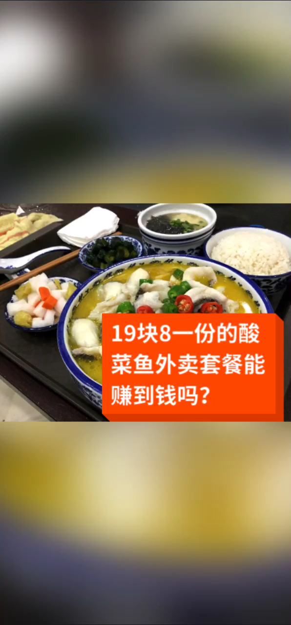 #酸菜鱼#19块8一份的酸菜鱼外卖套餐能赚到钱吗?