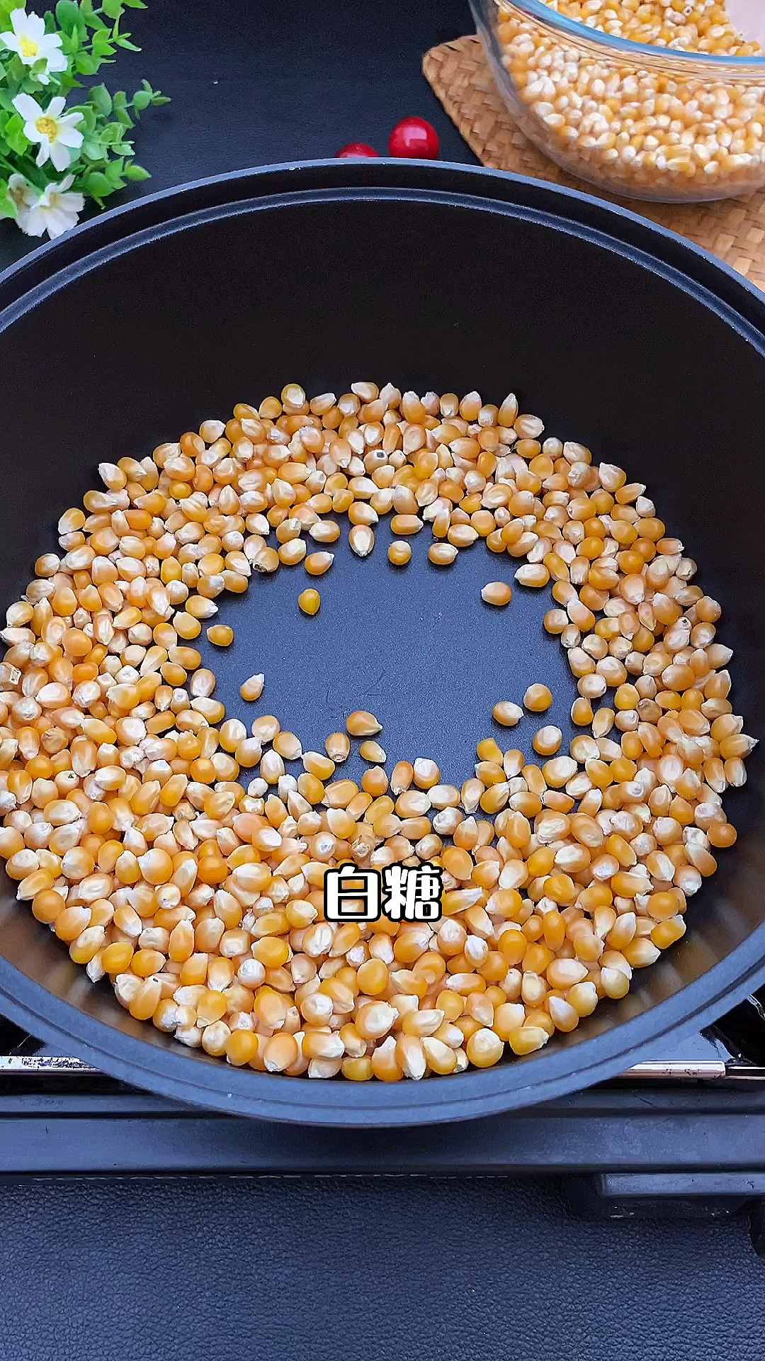 #我的秘密食谱#自制爆米花