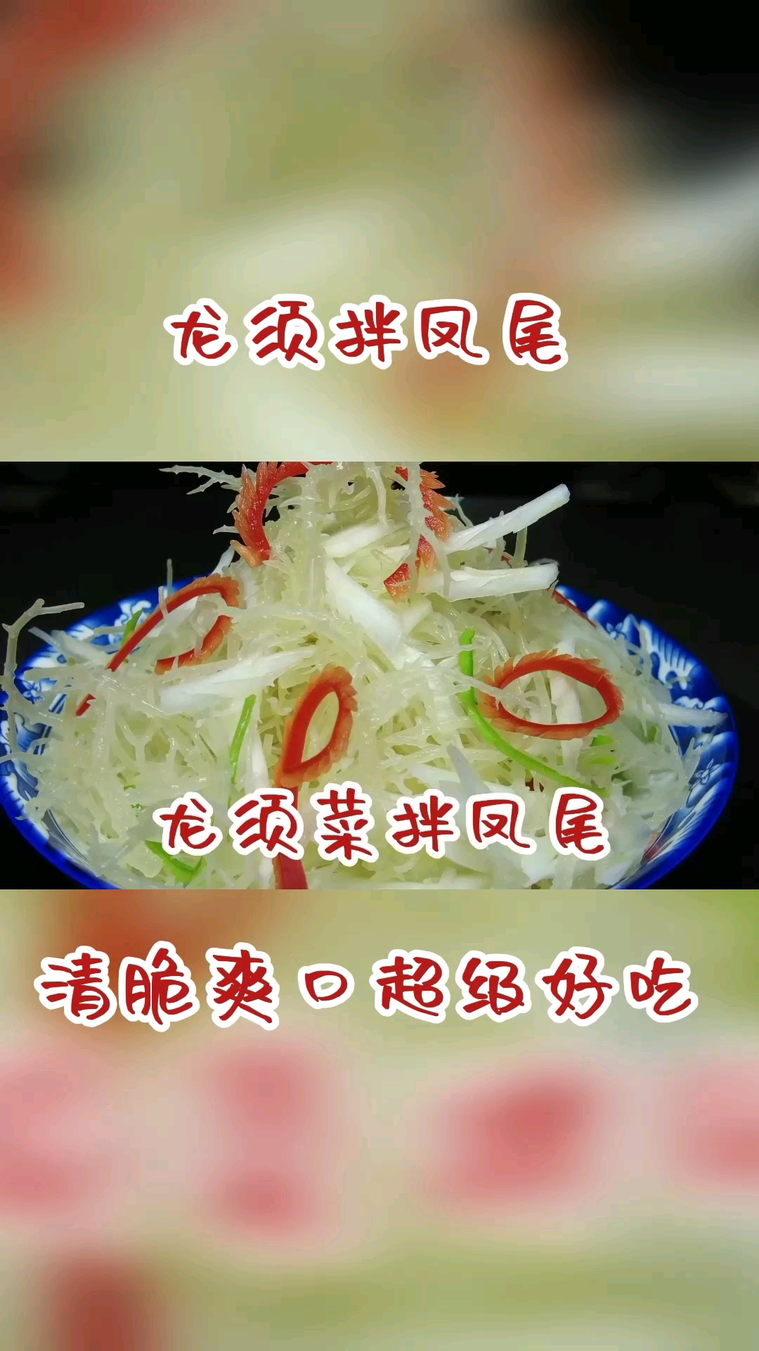 #美食#龙须菜第一步焯水就错了,这样做清脆爽口,超级好吃