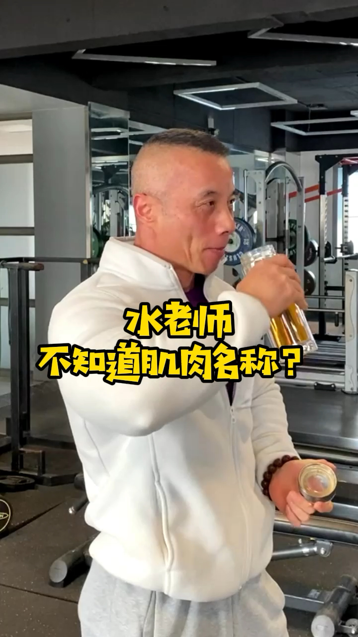 #健身#水老师健身30多年,竟然不知道肌肉名称?