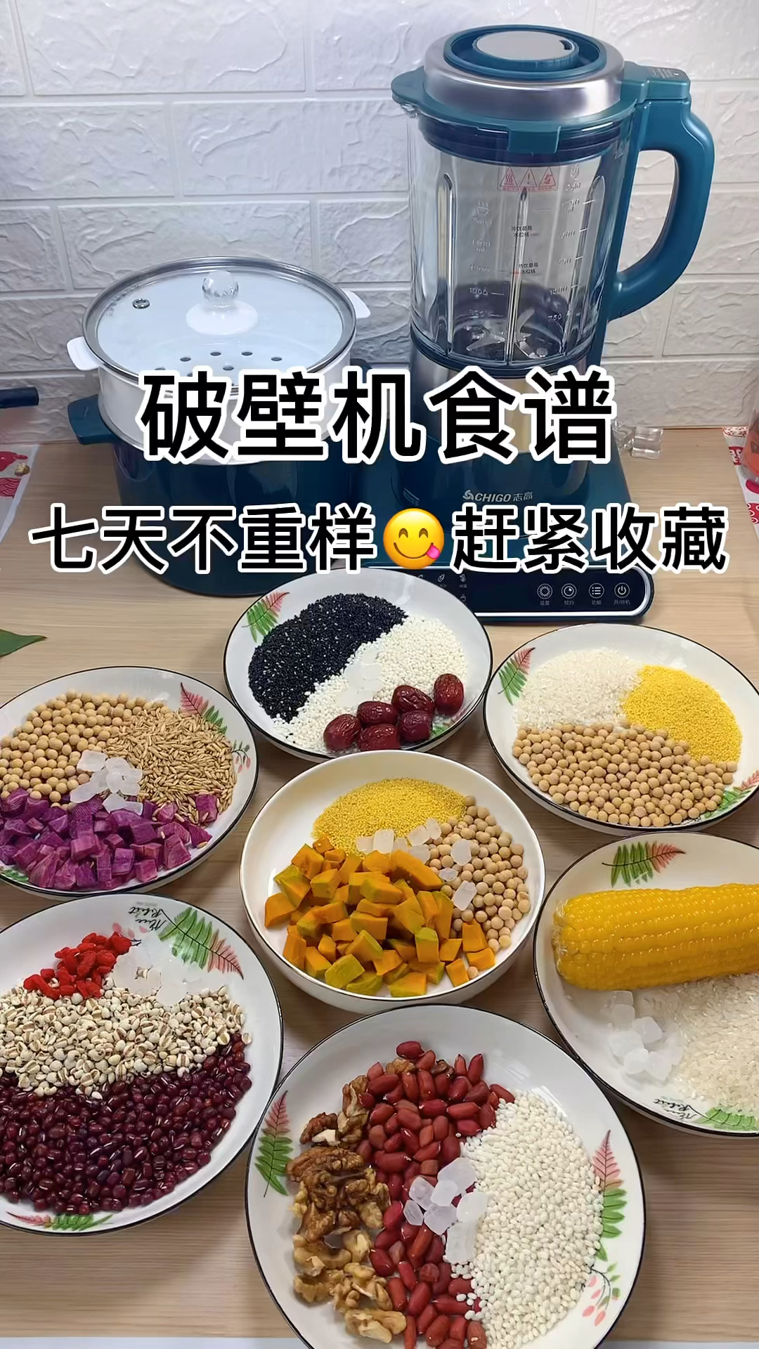 #破壁机#一周不重样,快快收藏吧