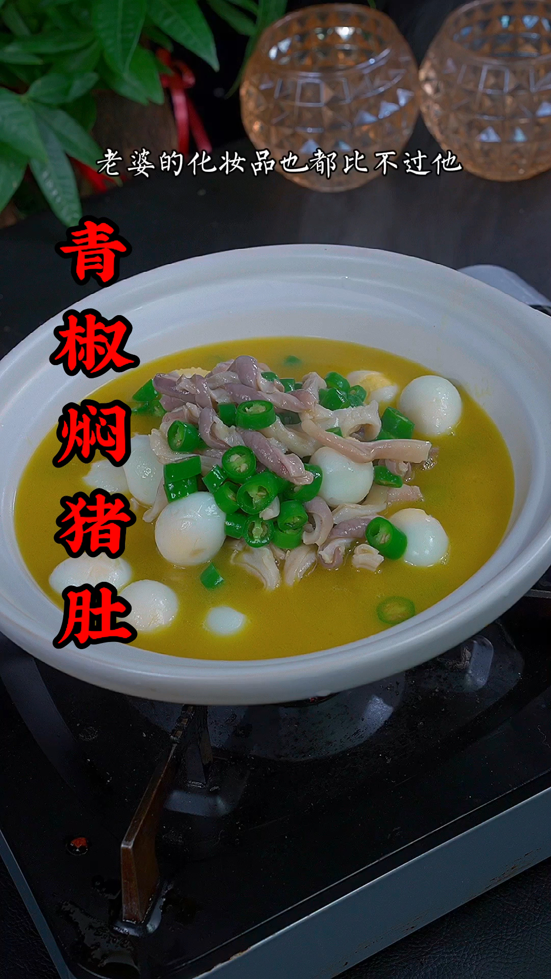 火了三十年的饭店,今天毫无保留分享给给大家#青椒猪肚