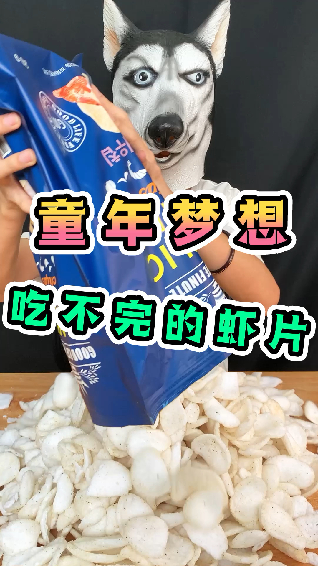 #美食#从此我的世界再无虾片……