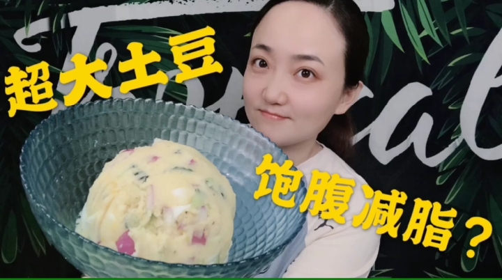 #自制家庭美食#夏日减脂不知道吃什么?大文教你做日式土豆泥沙拉,饱腹又减脂!