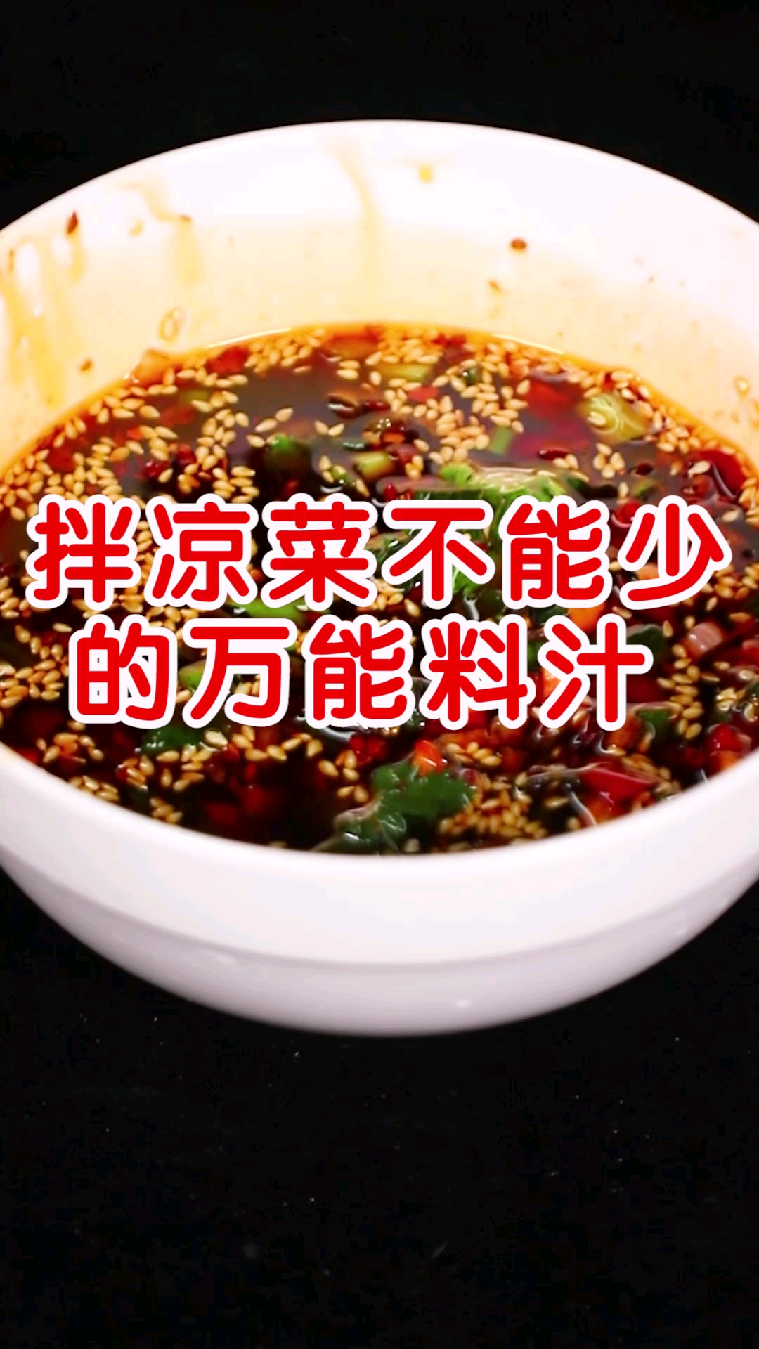 #凉拌菜#拌凉菜不能少的万能料汁配方及步骤分享
