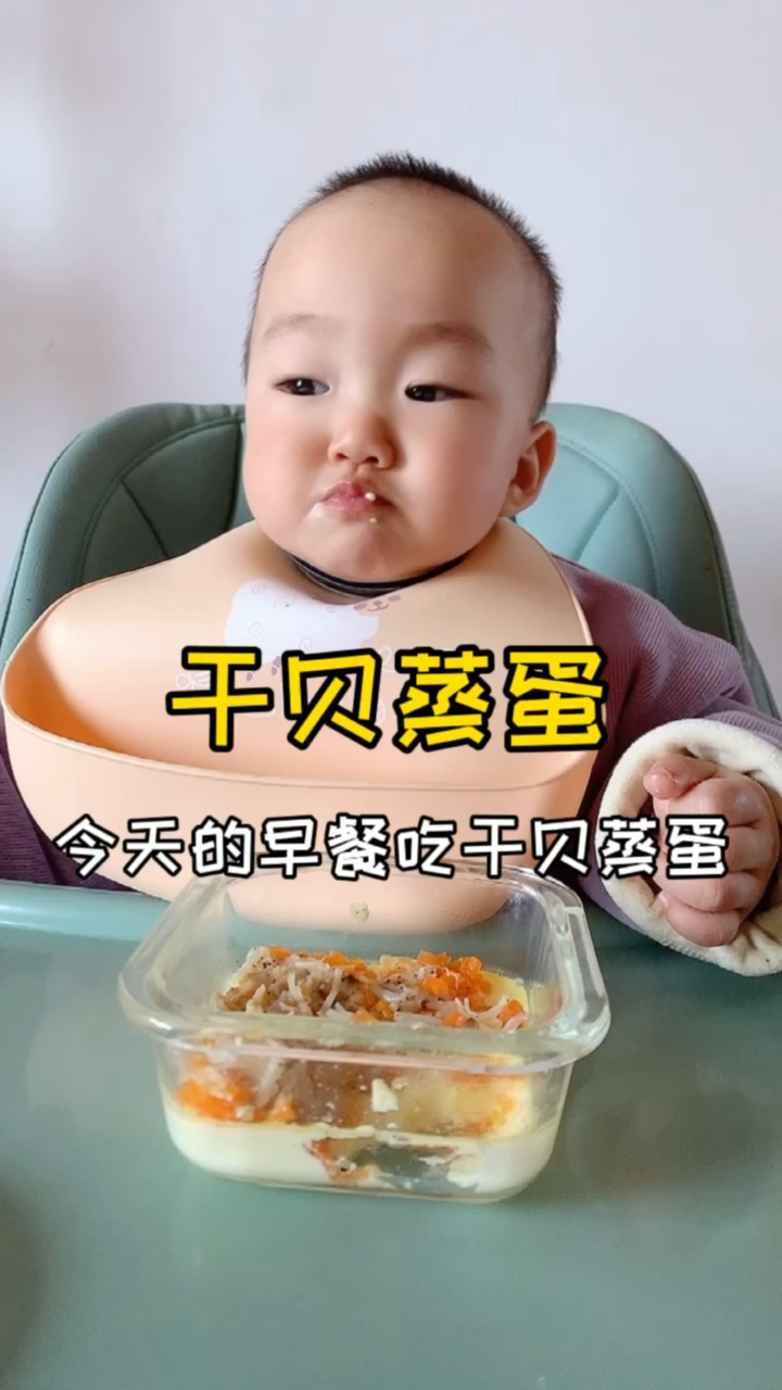 干贝蒸蛋,鲜美嫩滑,营养丰富又补锌,让宝宝胃口大开,