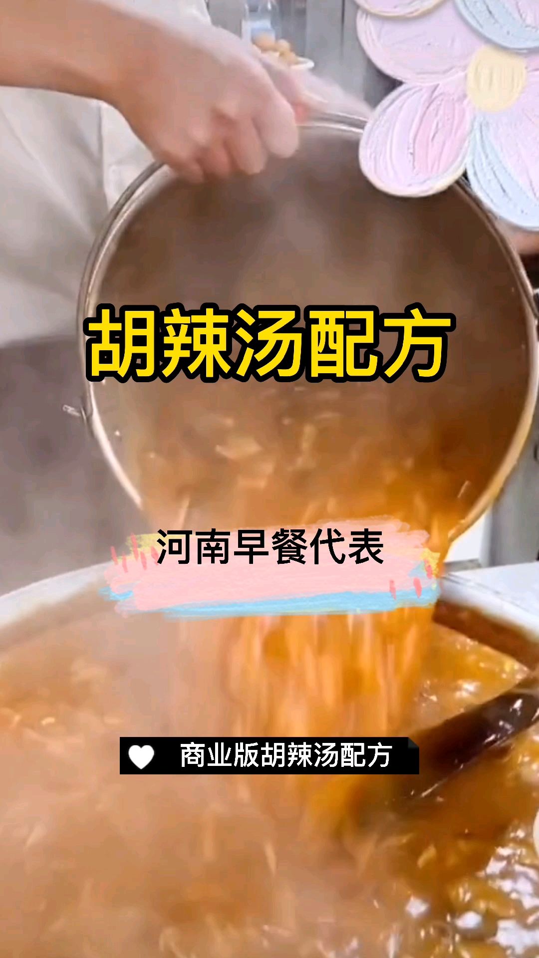 #在家做个拿手菜#胡辣汤商业版配方