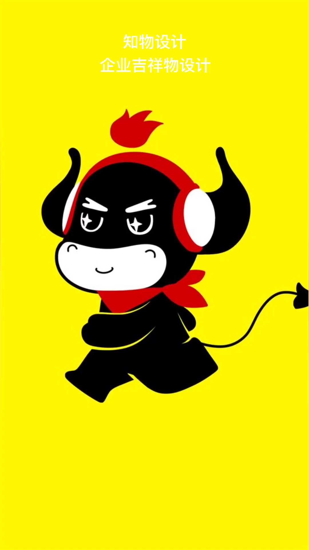 #设计吉祥物设计
