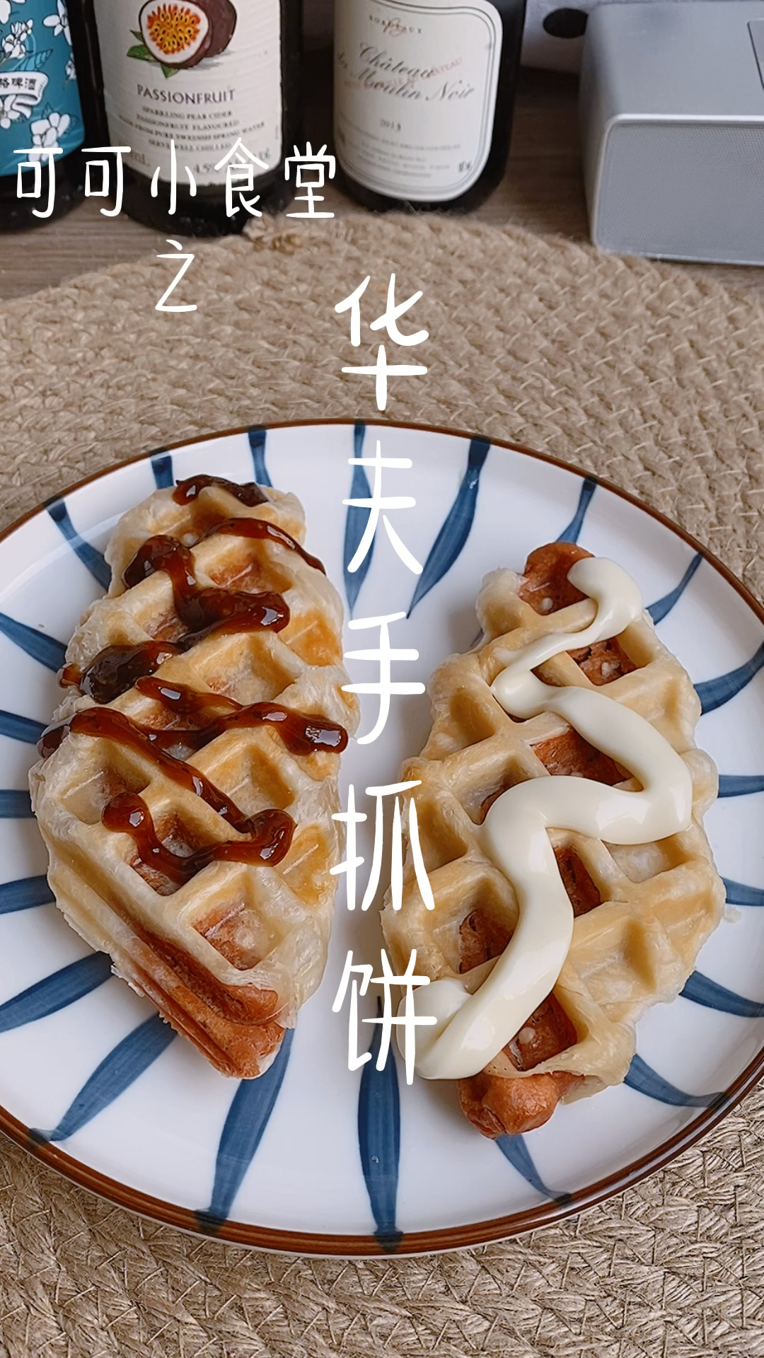 #今天吃什么#当手抓饼遇到华夫饼