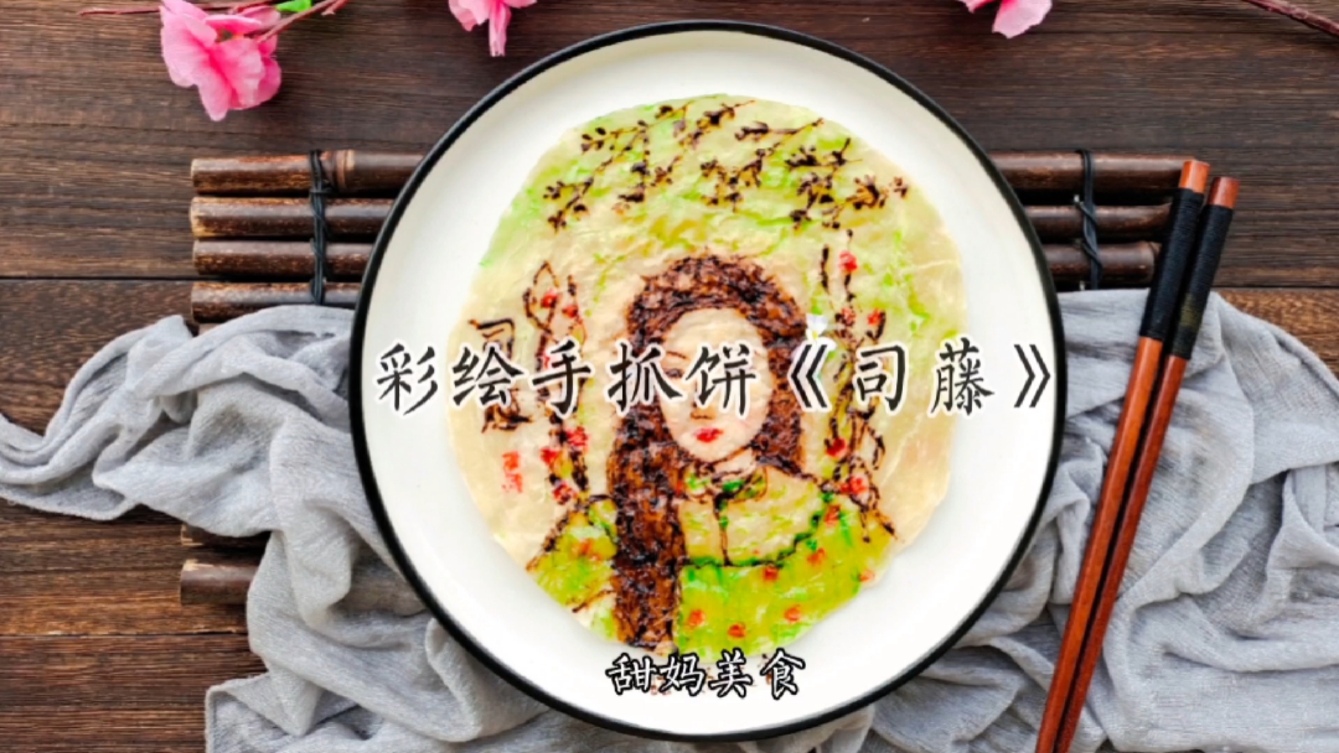 #在家做个拿手菜#打开司藤的方式一边追剧一边画手抓饼