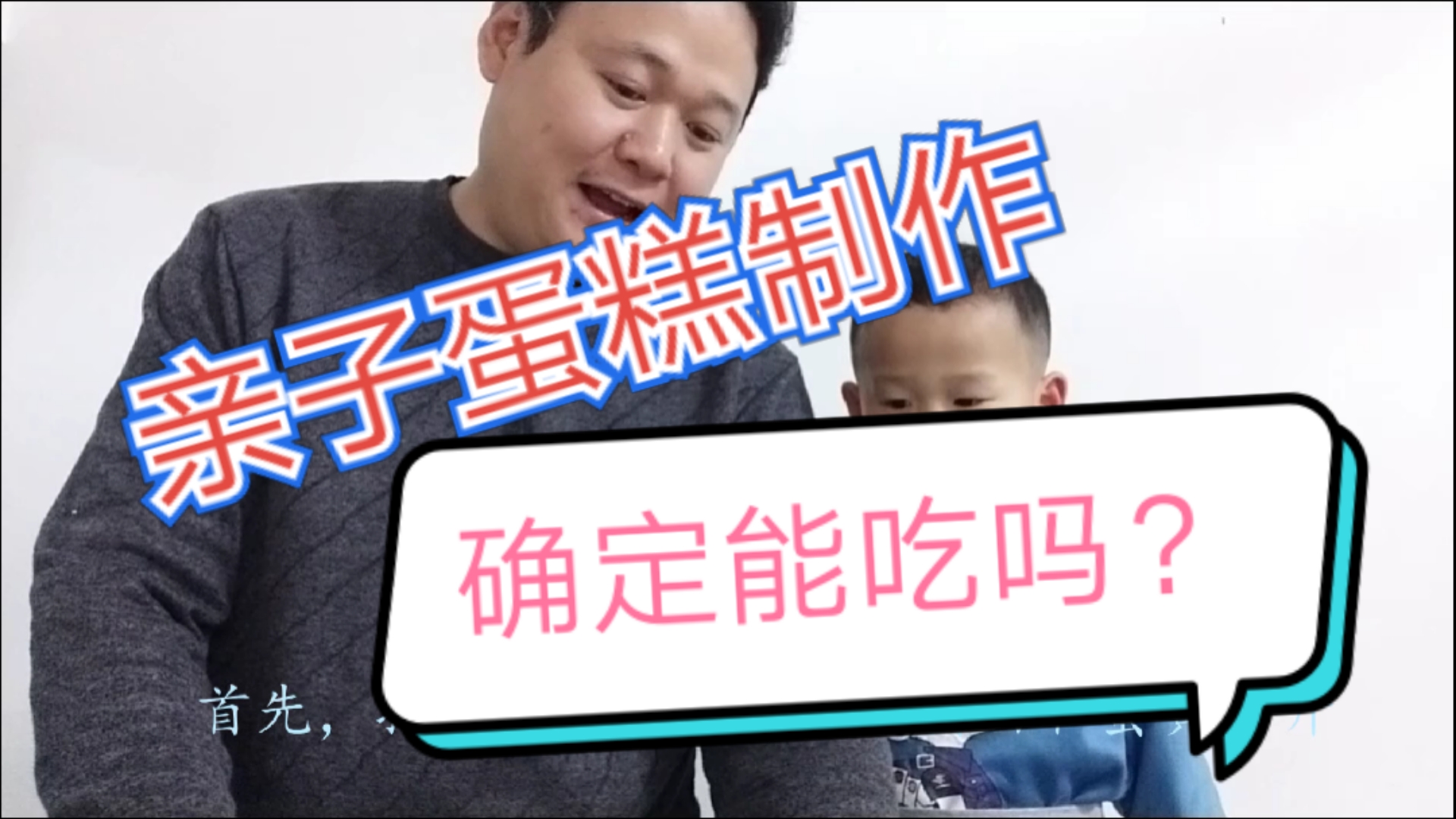 囧途父子遛娃记:糕点制作促亲子关系;看看这样的方法能成功吗?