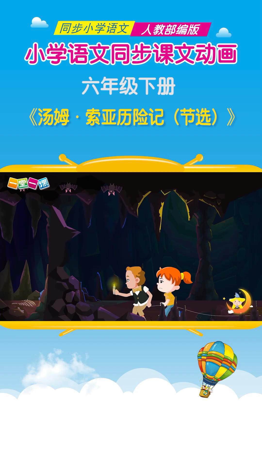 #小学语文#六年级下册《汤姆·索亚历险记》小学语文课文动画教辅(一堂一课APP出品)