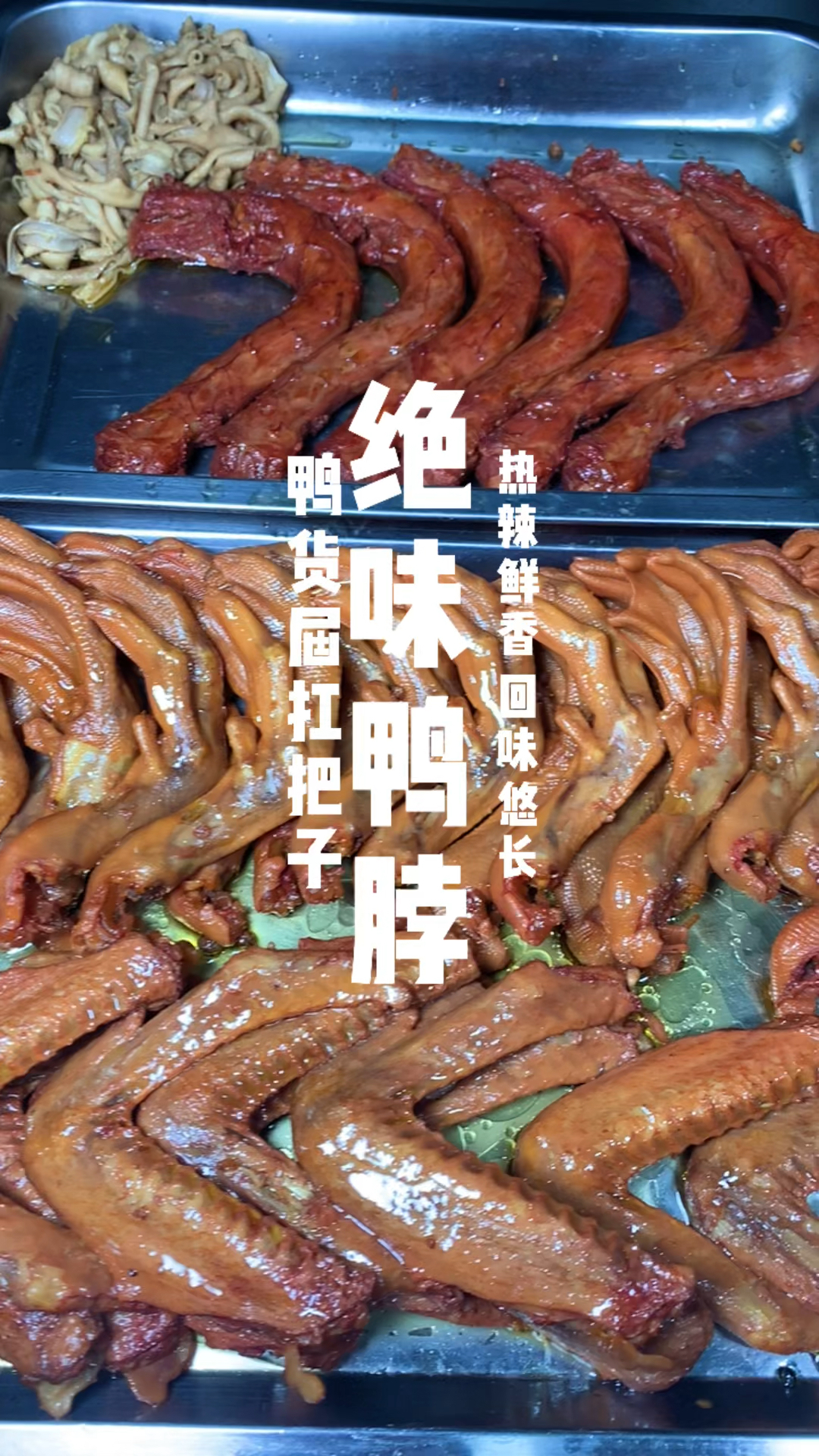 绝味鸭脖制作