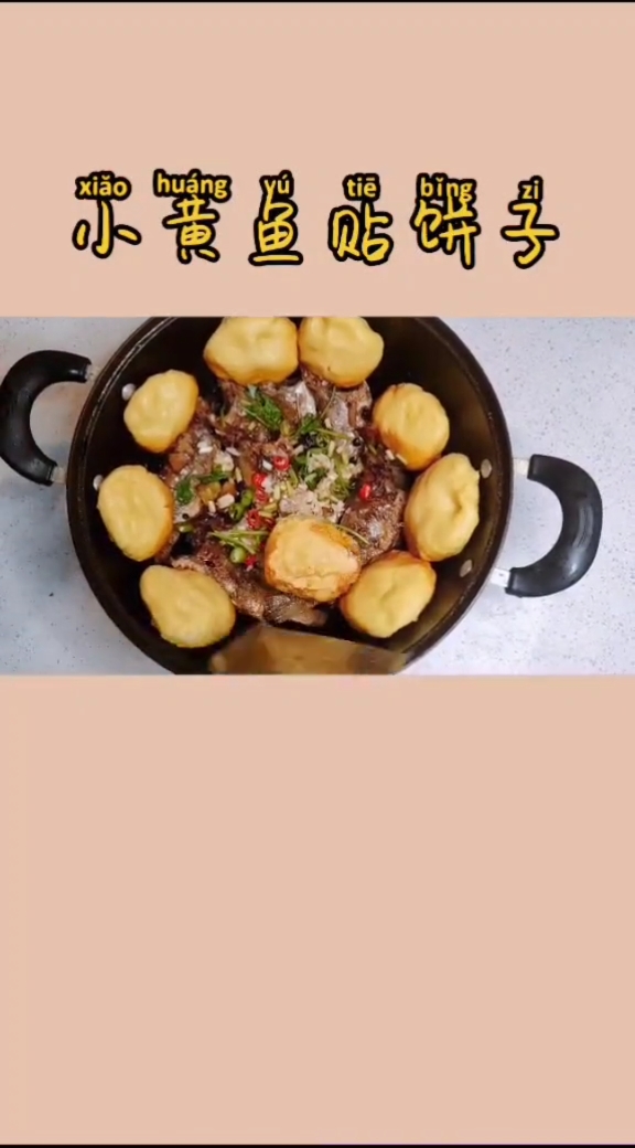 #夏食记#小黄鱼贴饼子家常做法,鱼鲜味美,超好吃!
