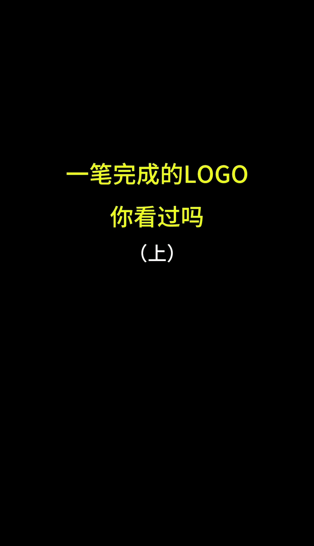 #这就是我的logo#logo设计:把你喜欢的名字打出来