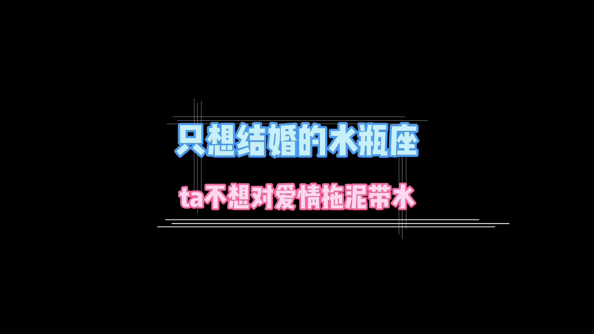#不一样的人生#只想结婚的水瓶座,就不谈恋爱了