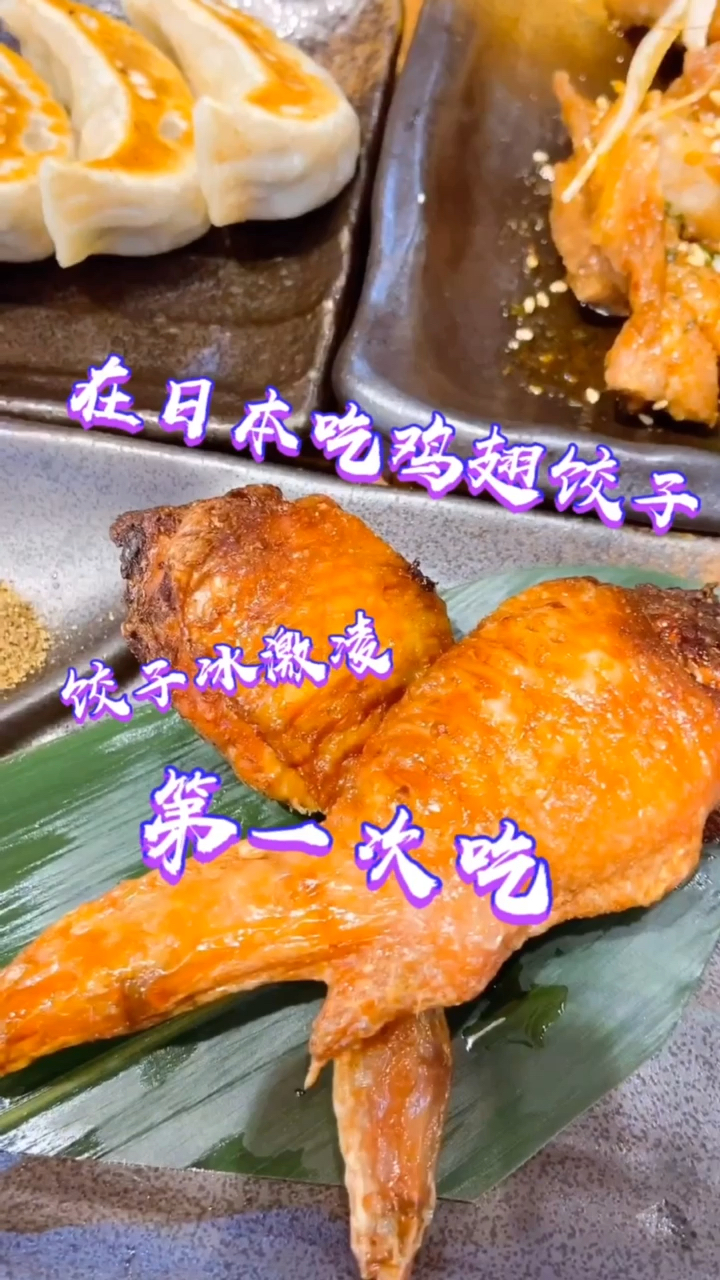 #我的探店日记#在日本吃鸡翅饺子和饺子冰激凌