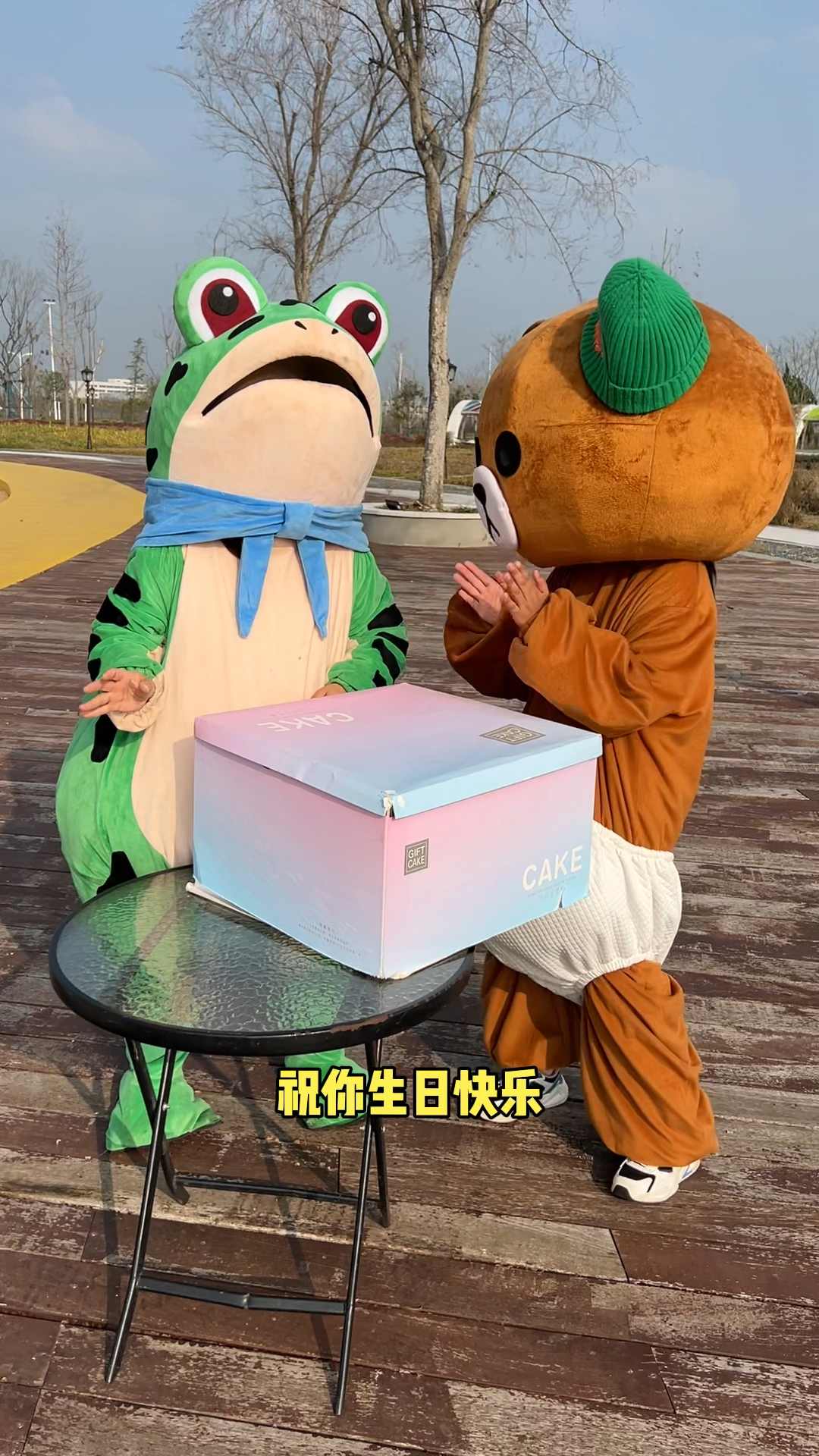 #搞笑段子剧#青蛙今天过生日，大熊送了一个大蛋糕给青蛙，青蛙很生气