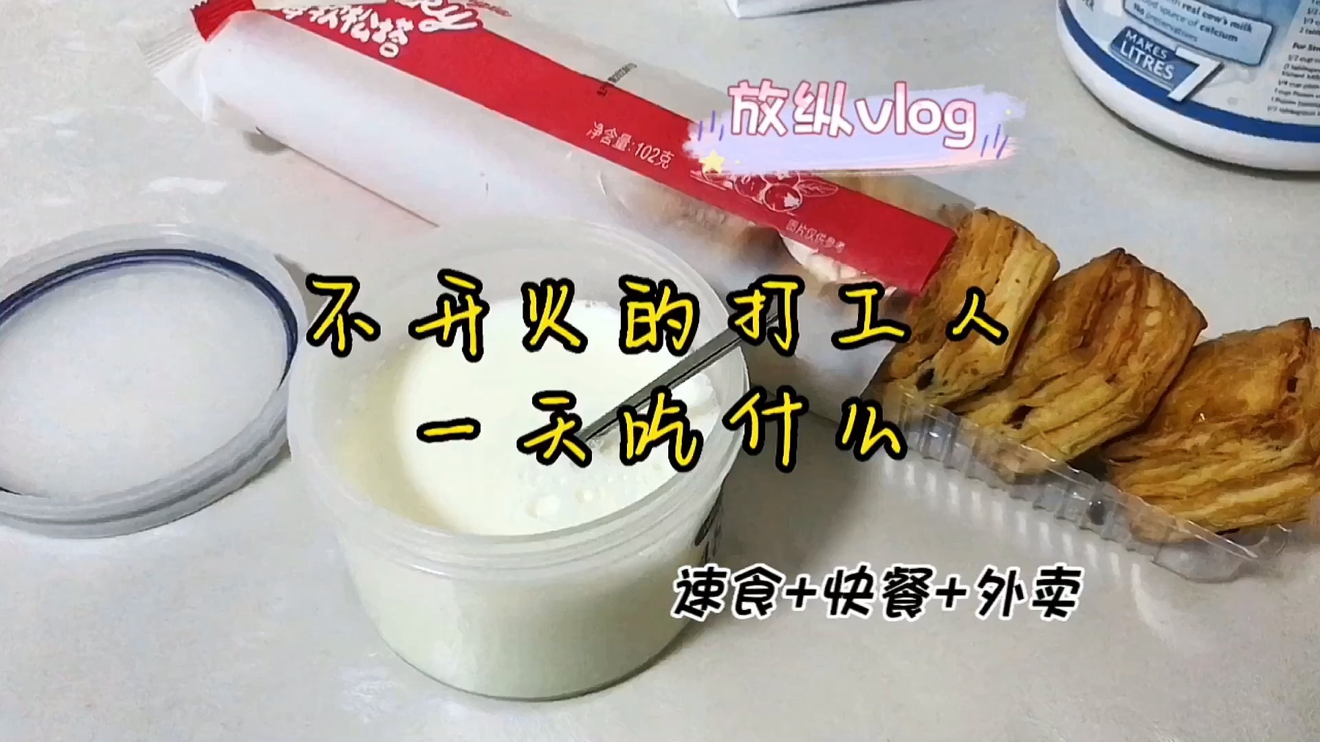 真香定律#蔓越莓松塔#茄丁盖饭#工作餐#快餐盒饭