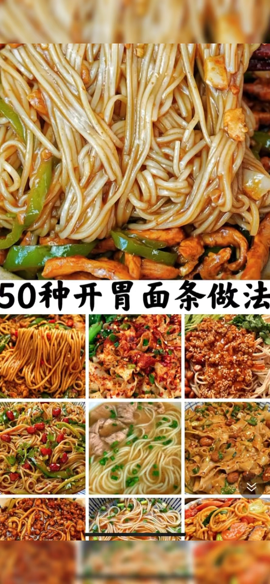 #吃面条#多种开胃面条的详细做法!