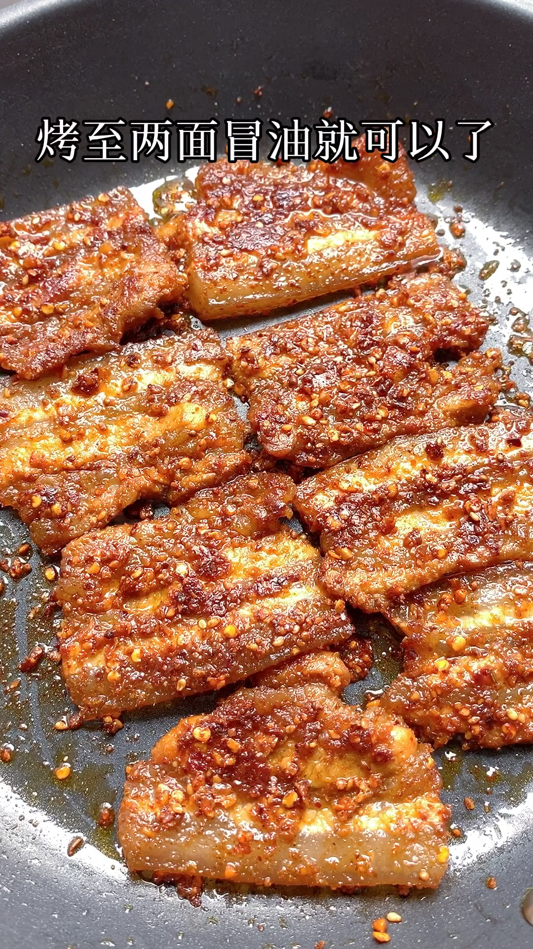 烤五花肉