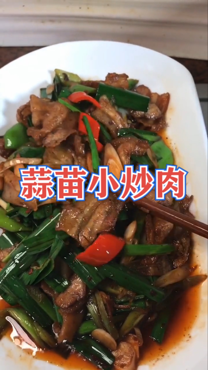 #家常菜#主料:三层肉;配料:蒜苗,青红椒;调料:老抽,生抽,料酒,豆瓣酱。