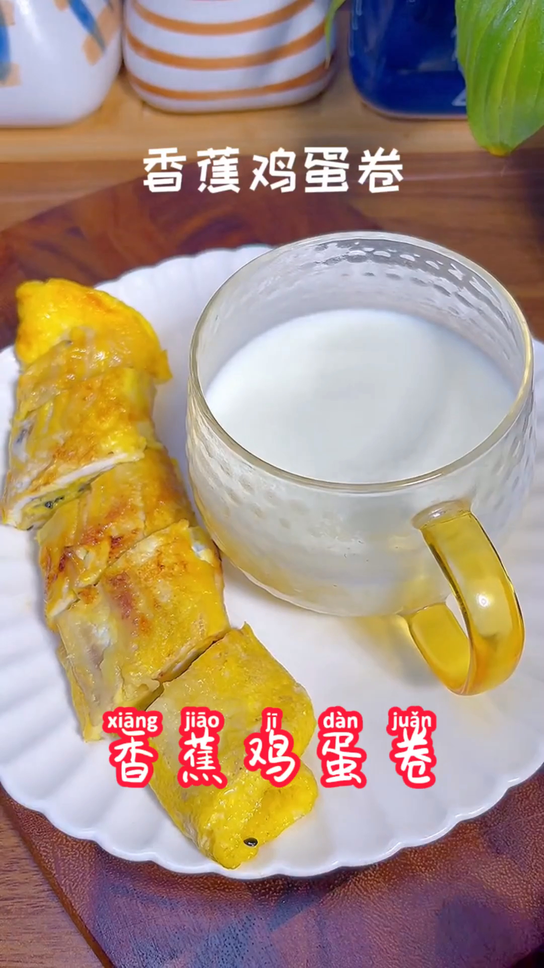 #自制美食#香蕉鸡蛋卷