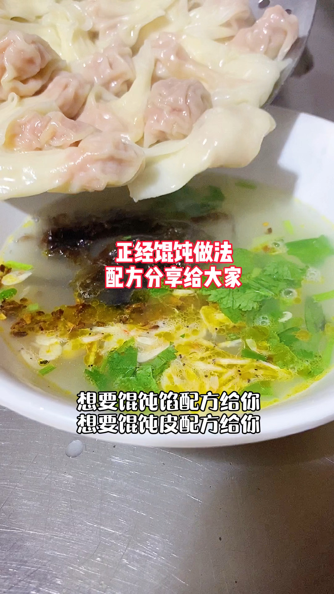 馄饨馅,馄饨汤,馄饨皮做法配方分享,感谢朋友们的支持!