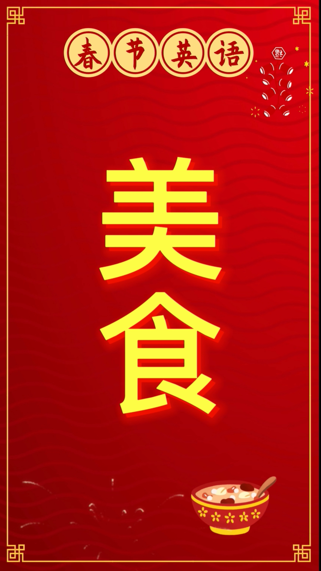 #春节英语#这些春节美食英语你会吗?