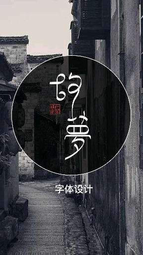 #字体#故梦-字体设计