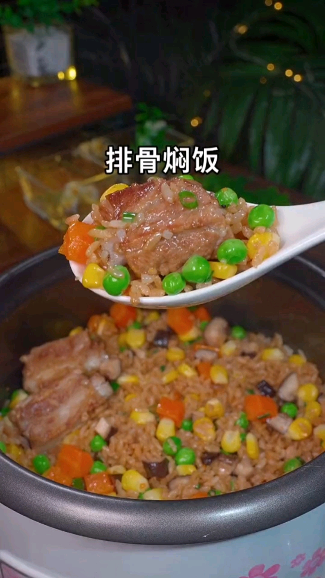 #爱美食爱生活#排骨焖饭的家常做法