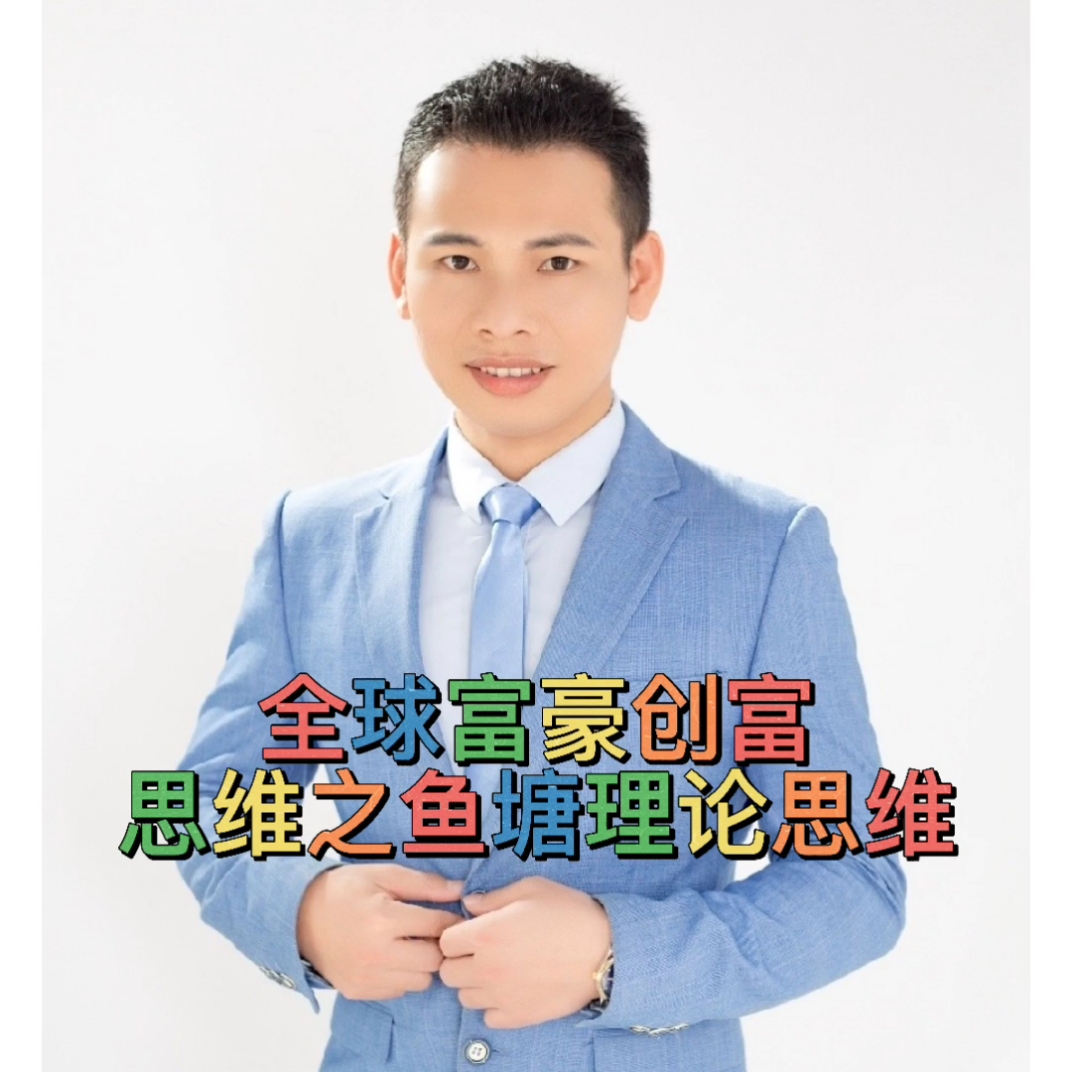 #商业思维#全球富豪创富思维之鱼塘理论思维