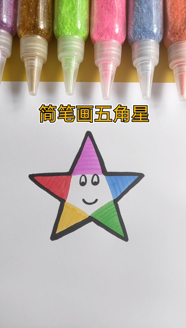 #简笔画#简笔画彩色五角星