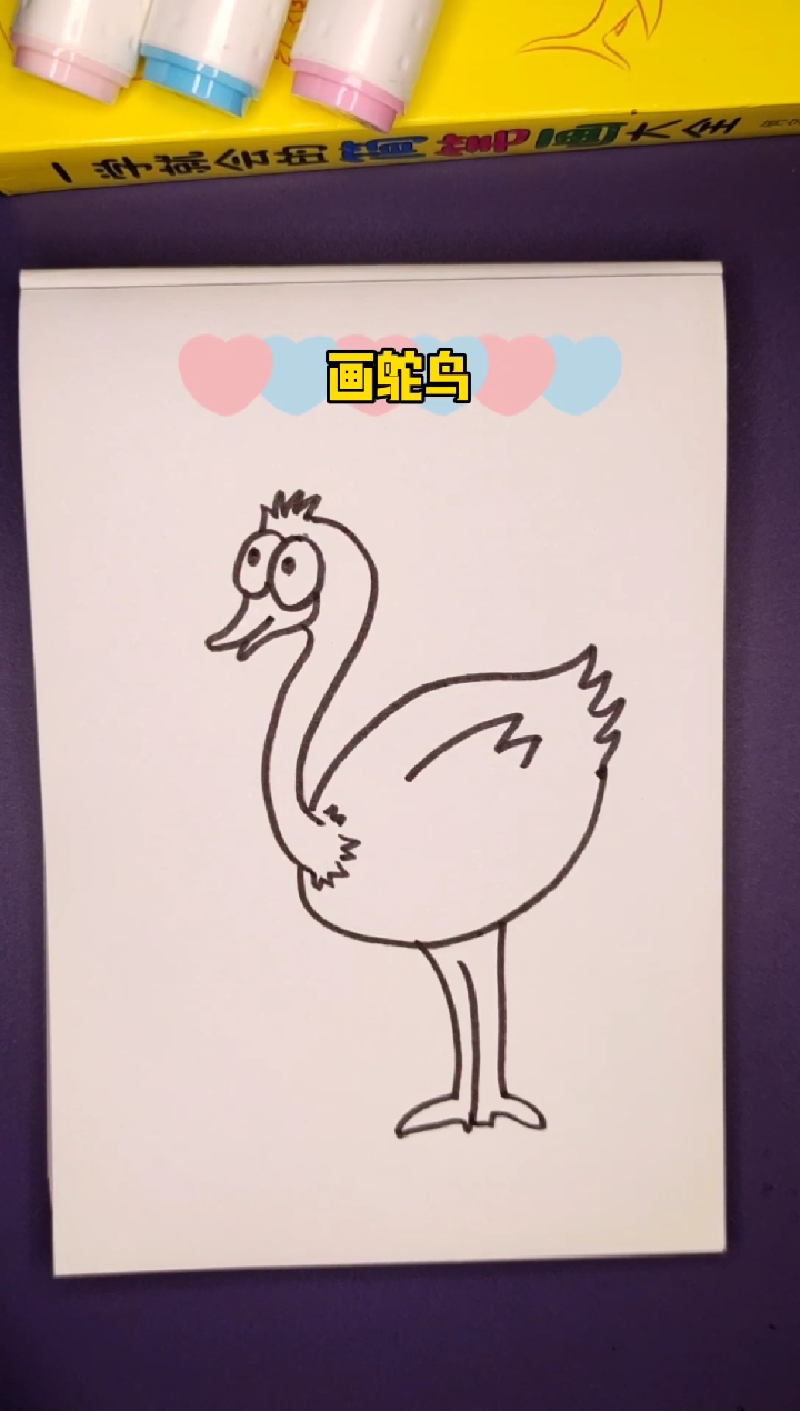 #简笔画#画鸵鸟