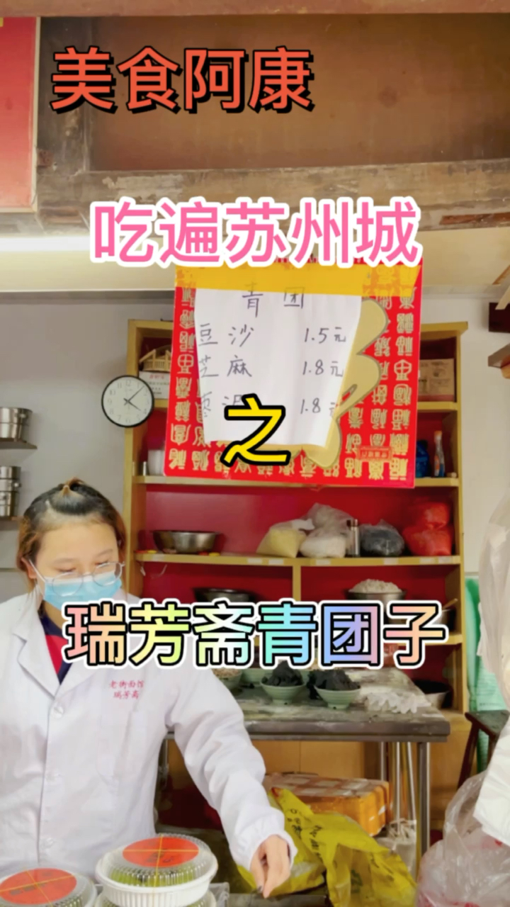 #美食看中国#正仪青团子之实话实说瑞芳斋